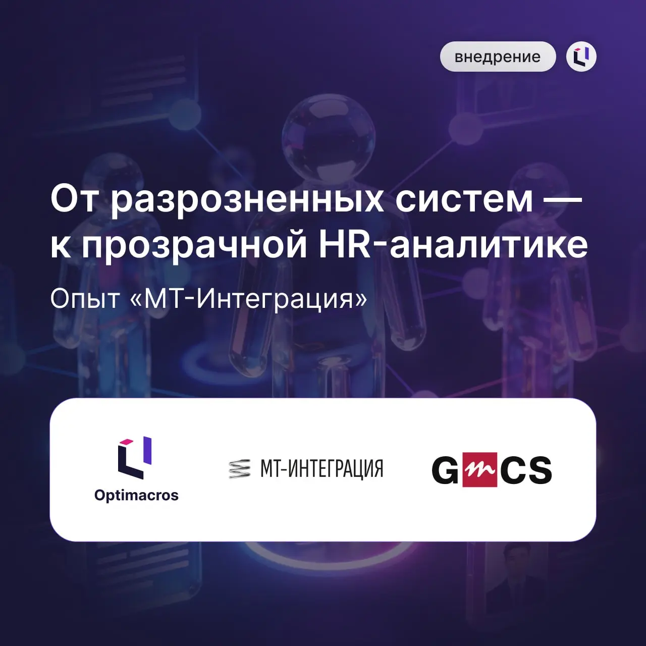 Как в «МТ-Интеграция» решили задачу, с которой сталкивается большинство HR-директоров в растущих компаниях
Ранее кадровый учет в компании велся в 1С, заявки на подбор — в Битрикс, рекрутинг — в Хантфл... | Сетка — социальная сеть от hh.ru