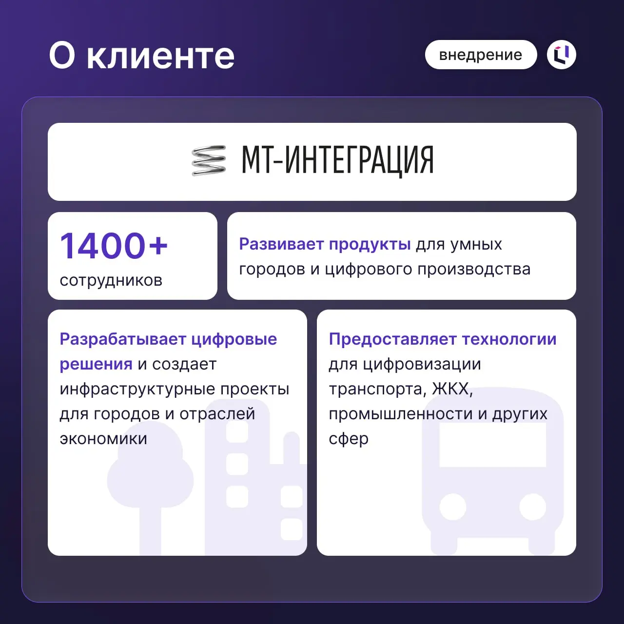 Как в «МТ-Интеграция» решили задачу, с которой сталкивается большинство HR-директоров в растущих компаниях
Ранее кадровый учет в компании велся в 1С, заявки на подбор — в Битрикс, рекрутинг — в Хантфл... | Сетка — социальная сеть от hh.ru