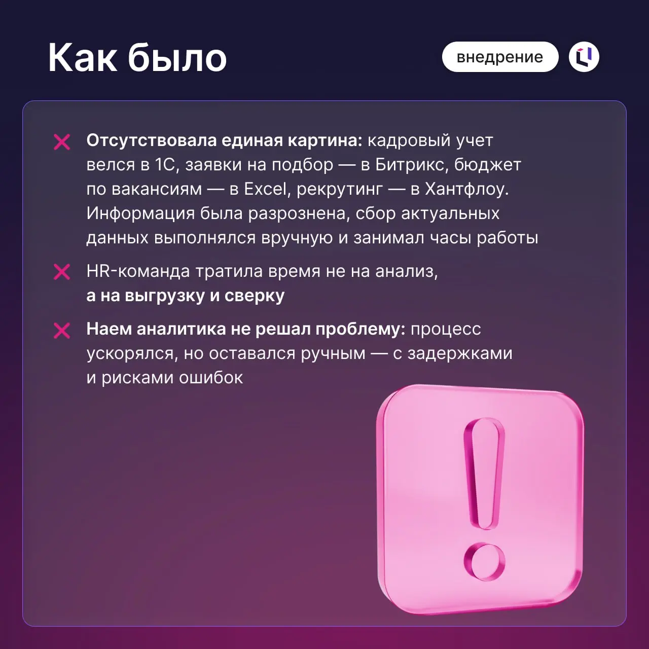 Как в «МТ-Интеграция» решили задачу, с которой сталкивается большинство HR-директоров в растущих компаниях
Ранее кадровый учет в компании велся в 1С, заявки на подбор — в Битрикс, рекрутинг — в Хантфл... | Сетка — социальная сеть от hh.ru