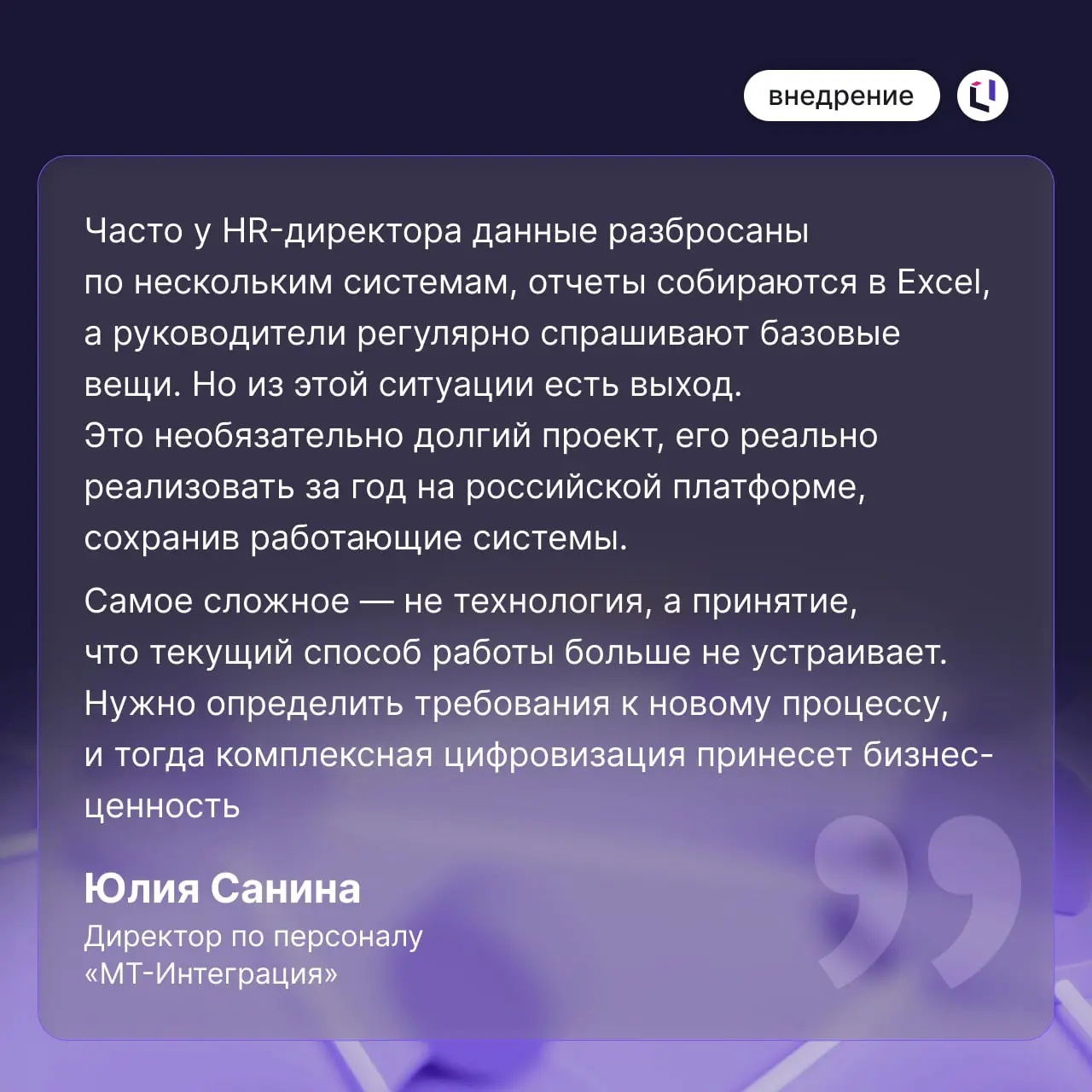Как в «МТ-Интеграция» решили задачу, с которой сталкивается большинство HR-директоров в растущих компаниях
Ранее кадровый учет в компании велся в 1С, заявки на подбор — в Битрикс, рекрутинг — в Хантфл... | Сетка — социальная сеть от hh.ru