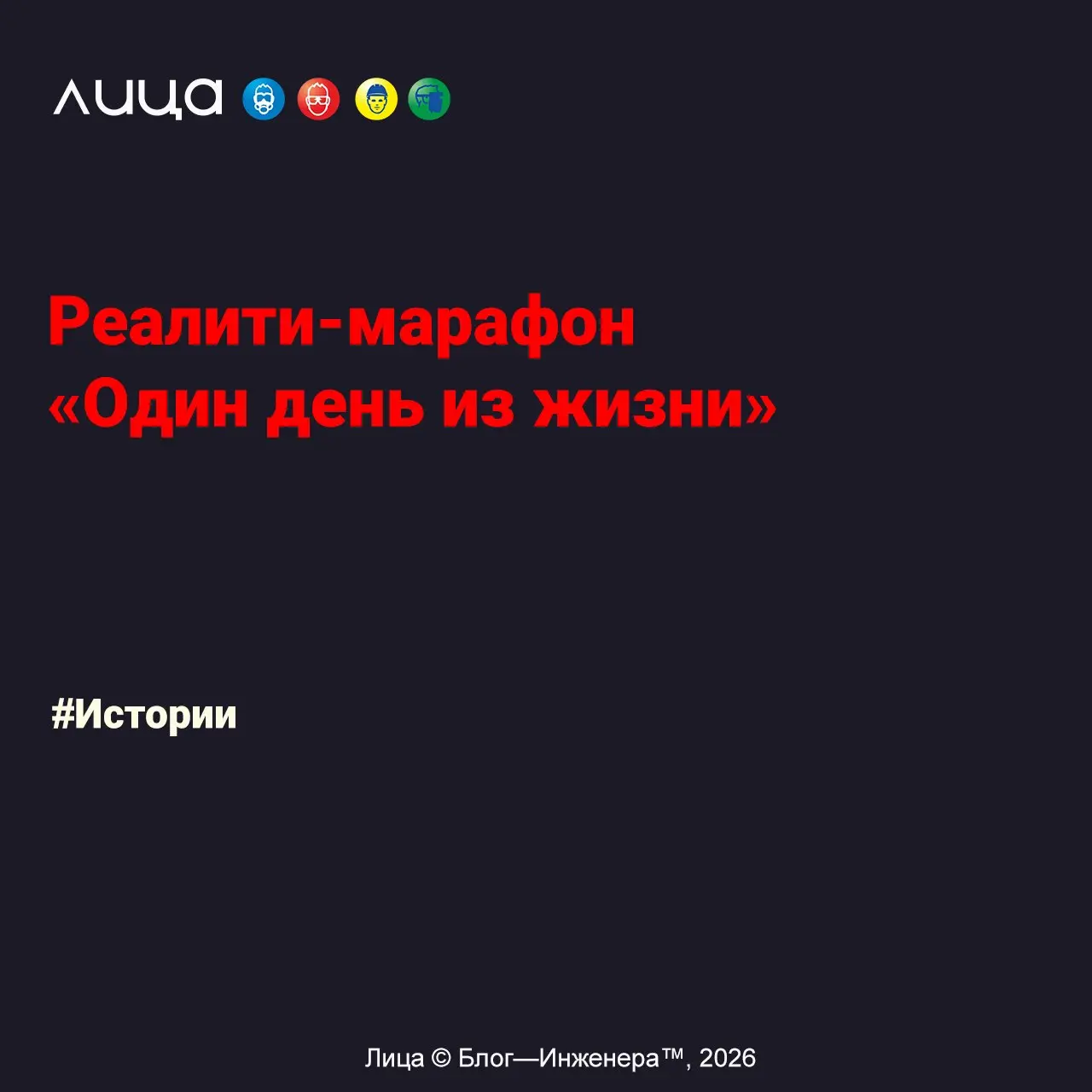 Реалити-марафон «Один день из жизни»
«Мы уже поняли, что большинство из вас освоили ИИ-программы | Сетка — социальная сеть от hh.ru
