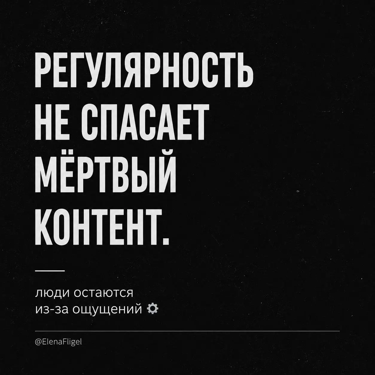 Самый странный совет,
который до сих пор дают новичкам в Telegram:
“Просто регулярно выкладывай контент”.
Хотя огромное количество людей
регулярно выкладывают посты…
и годами сидят без реакции | Сетка — социальная сеть от hh.ru