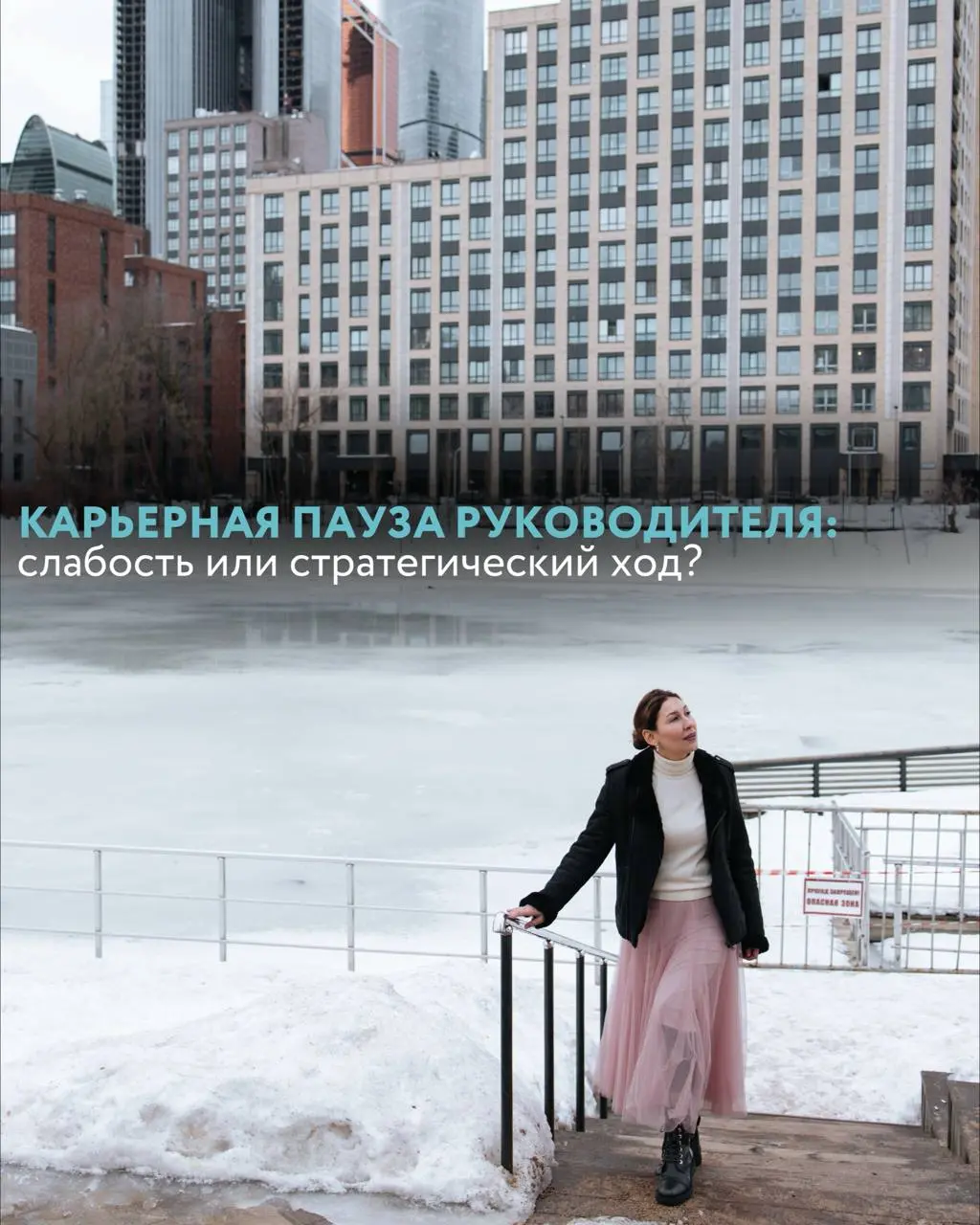 Карьерная пауза руководителя: слабость или стратегический ход?
В культуре руководителей долго существовала установка: сильный человек всегда должен быть в движении | Сетка — социальная сеть от hh.ru