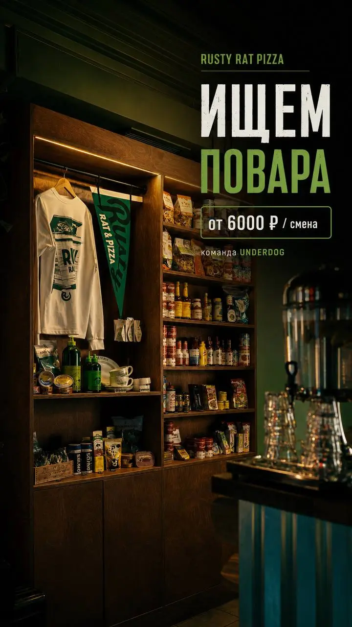 ПОВАР
От 6 000₽/смена
RUSTY RAT PIZZA
• Москва
• Рестораны/Кафе
• +79885851415
Полное описание вакансии размещено в Телеграм и Макс. Переходите по ссылке в закрепленном сообщении | Сетка — социальная сеть от hh.ru
