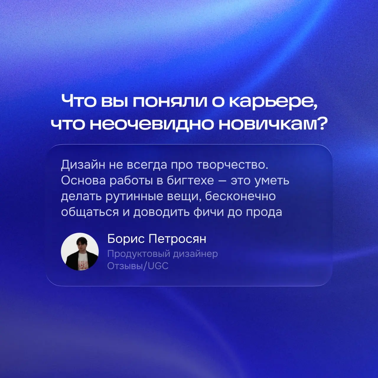 — Что вы поняли о карьере, что неочевидно новичкам?
Боря поделился наблюдением о карьере, которое обычно приходит уже с опытом. Полная версия — в комментариях👇
#ozondesignaskfm | Сетка — социальная сеть от hh.ru