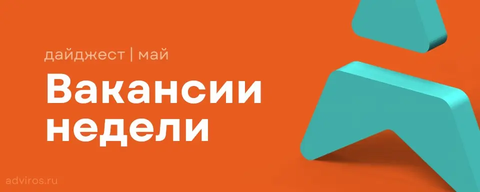 Дайджест вакансий недели 🚀 | Сетка — социальная сеть от hh.ru