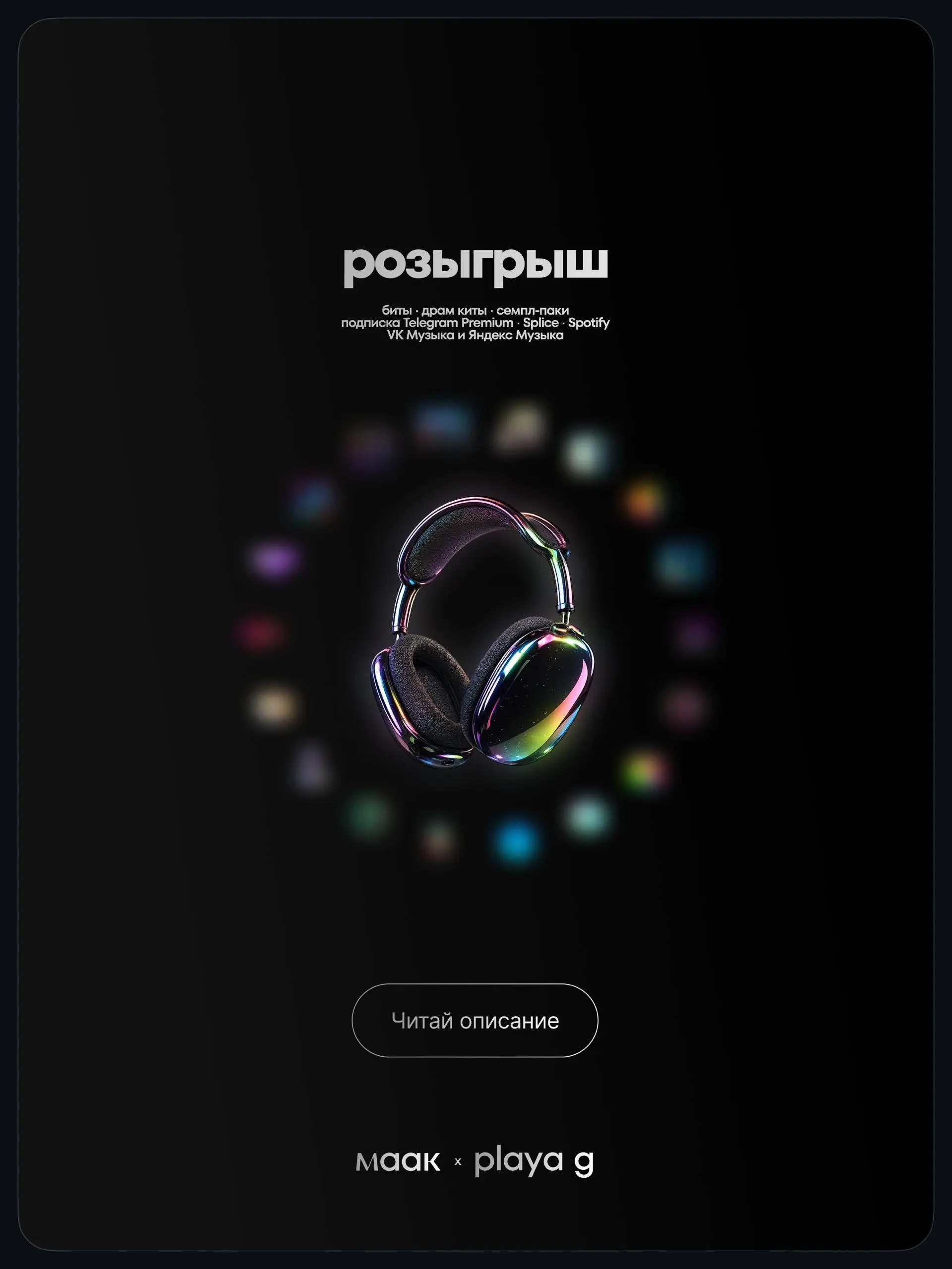 🎁 Масштабный розыгрыш для артистов, битмейкеров и музыкантов!
Вы любите призы и подарки, а мы любим активность! Покажите свою любовь и участвуйте в нашем конкурсе!
30 призов. 30 победителей | Сетка — социальная сеть от hh.ru