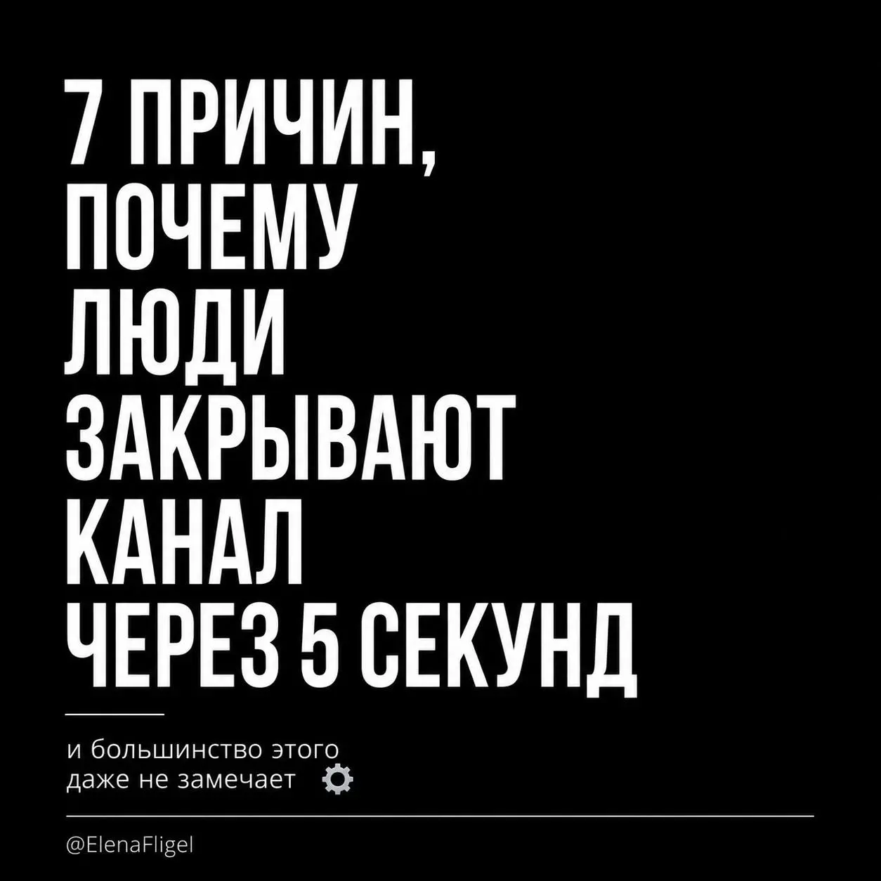 7 вещей,
из-за которых люди закрывают Telegram-канал
через 5 секунд 👀
1️⃣Слишком “идеальный” контент
Когда всё выглядит как копия других каналов.
2️⃣Слишком много пользы без человека
Информация есть | Сетка — социальная сеть от hh.ru