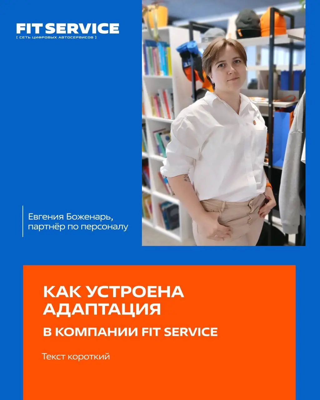 Адаптация в FIT SERVICE
Мы хотим, чтобы каждый новый сотрудник не просто «был», а с первой недели понимал: куда попал, что от него ждут и где он может расти | Сетка — социальная сеть от hh.ru