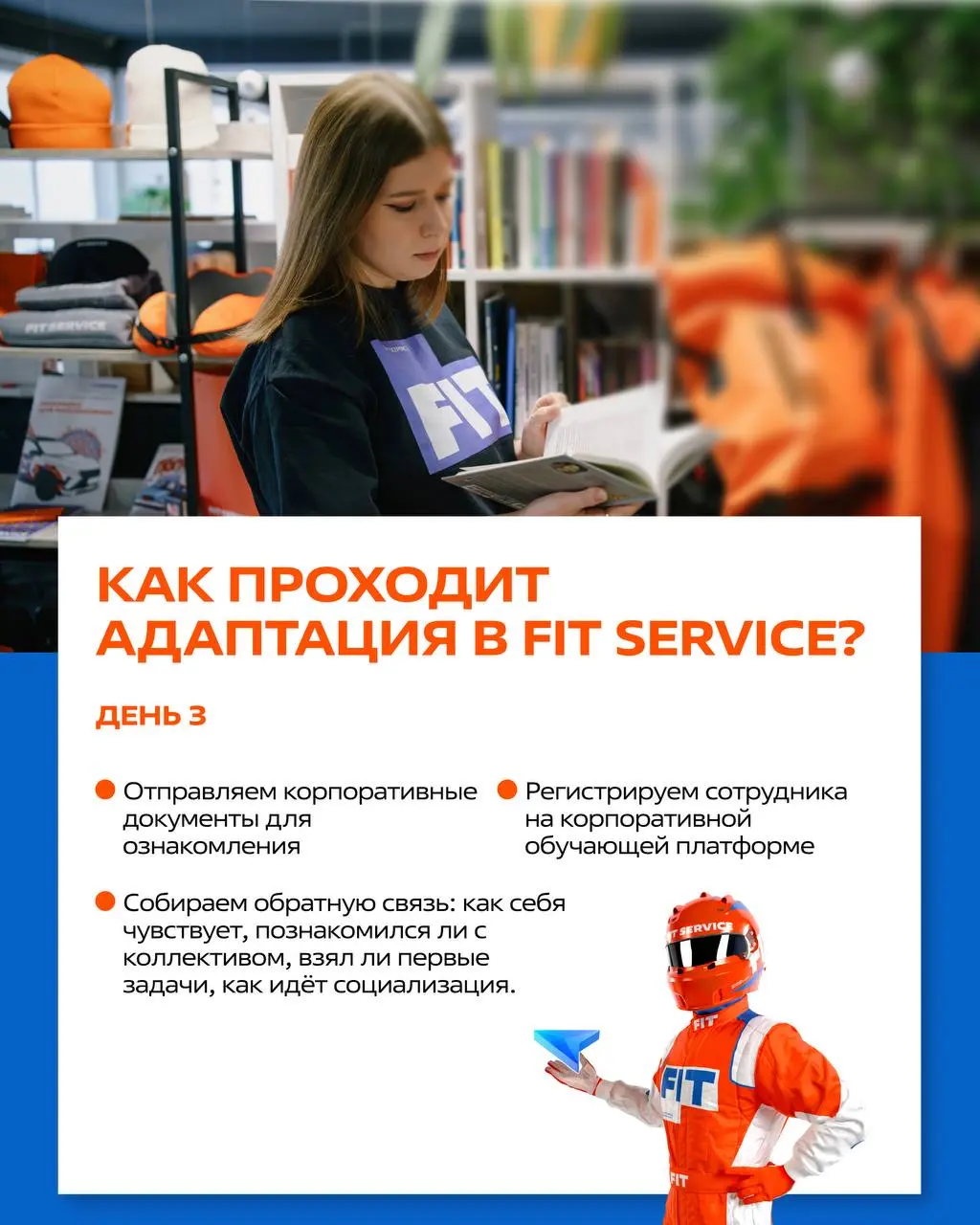 Адаптация в FIT SERVICE
Мы хотим, чтобы каждый новый сотрудник не просто «был», а с первой недели понимал: куда попал, что от него ждут и где он может расти | Сетка — социальная сеть от hh.ru