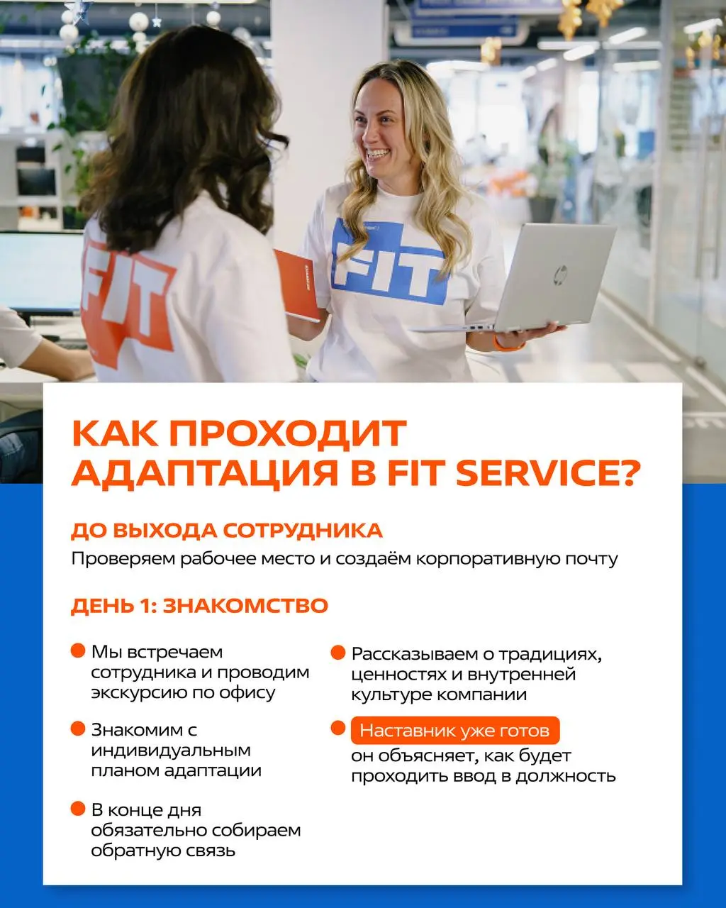 Адаптация в FIT SERVICE
Мы хотим, чтобы каждый новый сотрудник не просто «был», а с первой недели понимал: куда попал, что от него ждут и где он может расти | Сетка — социальная сеть от hh.ru