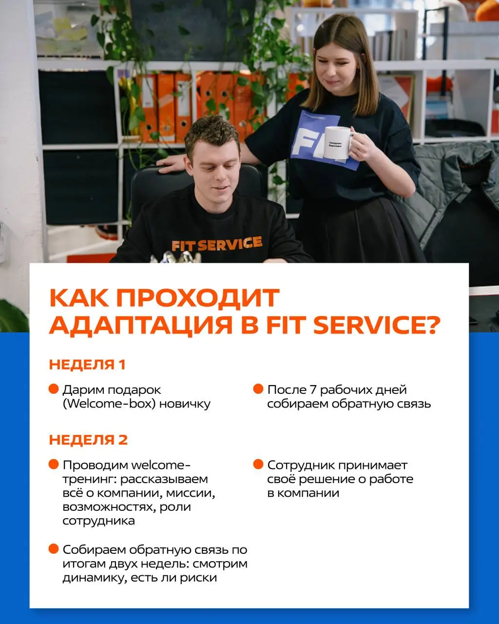 Адаптация в FIT SERVICE
Мы хотим, чтобы каждый новый сотрудник не просто «был», а с первой недели понимал: куда попал, что от него ждут и где он может расти | Сетка — социальная сеть от hh.ru