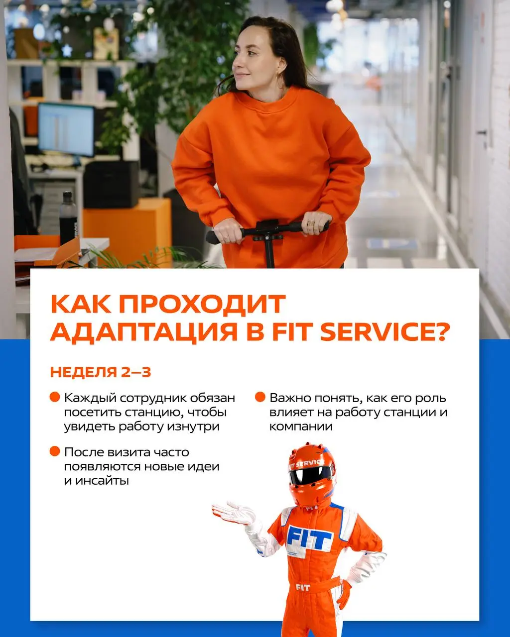 Адаптация в FIT SERVICE
Мы хотим, чтобы каждый новый сотрудник не просто «был», а с первой недели понимал: куда попал, что от него ждут и где он может расти | Сетка — социальная сеть от hh.ru