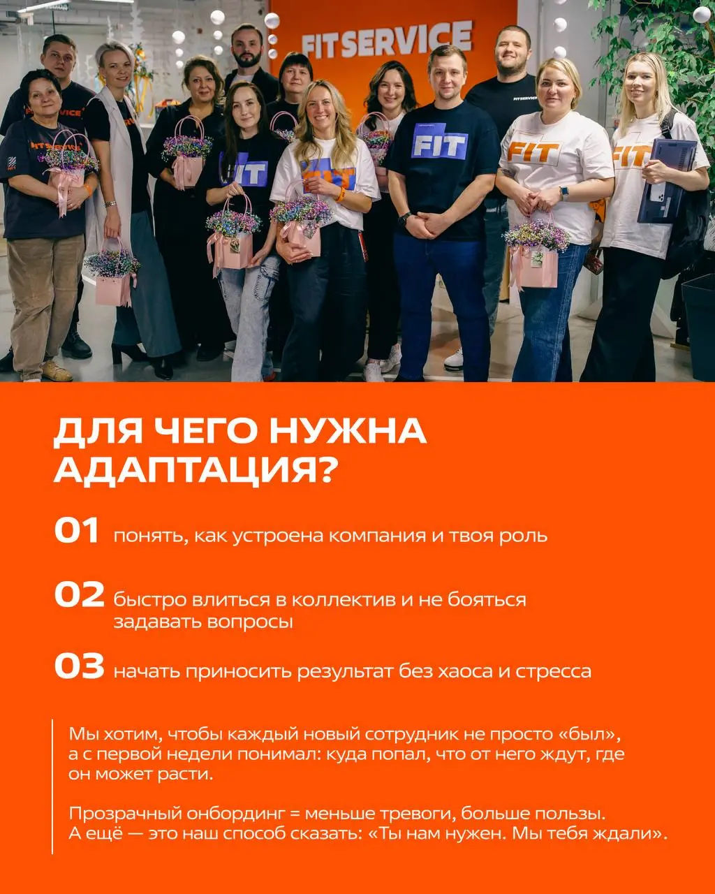 Адаптация в FIT SERVICE
Мы хотим, чтобы каждый новый сотрудник не просто «был», а с первой недели понимал: куда попал, что от него ждут и где он может расти | Сетка — социальная сеть от hh.ru