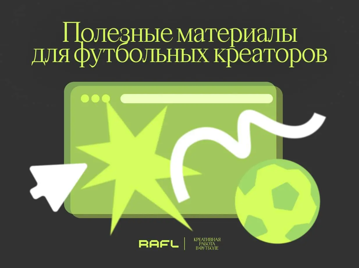 Давно не делились с вами материалами и ресурсами для вдохновения. Сегодня смотрим на творческие футбольные аккаунты в Instagram* и повышаем свою насмотренность
👍 holaaaa | Сетка — социальная сеть от hh.ru