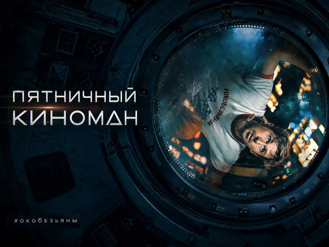 🎬 Пятничный киноман: «Проект Конец света» (Project Hail Mary, 2026)
Бывает так, что включаешь фильм без всякой подготовки, потому что друг сказал «посмотри, не пожалеешь», наливаешь чай, садишься в кр... | Сетка — социальная сеть от hh.ru