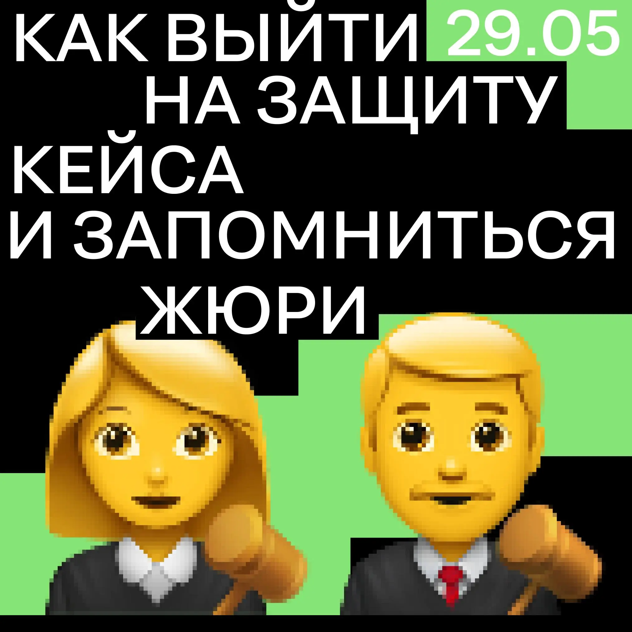 Как подготовиться к защите кейса?
Делимся опытом прошлых лет
➡️ Листайте карточки | Сетка — социальная сеть от hh.ru