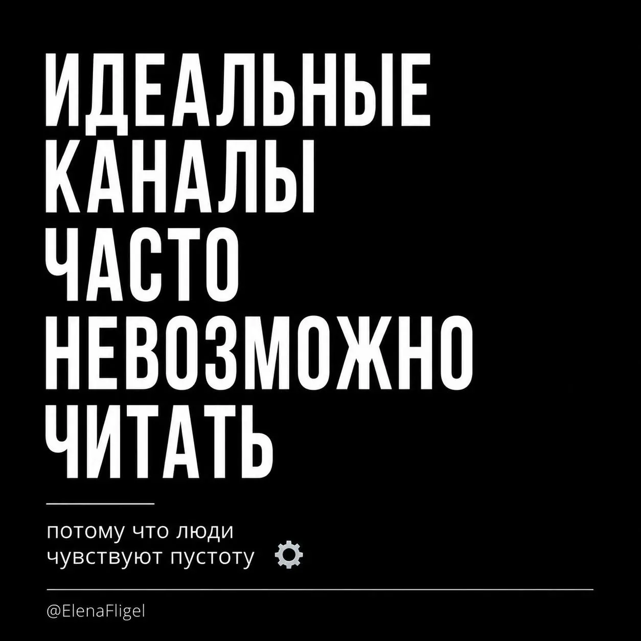 Чем дольше наблюдаю за Telegram —
тем сильнее замечаю одну вещь.
Люди почти перестали читать “идеальные” каналы | Сетка — социальная сеть от hh.ru