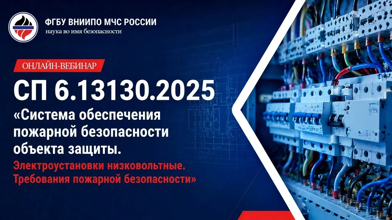 ⚡Напоминаем, что уже завтра, 16 мая 2026 года, в 11:00 пройдет онлайн-вебинар по СП 6.13130.2025 «Система обеспечения пожарной безопасности объекта защиты. Электроустановки низковольтные | Сетка — социальная сеть от hh.ru