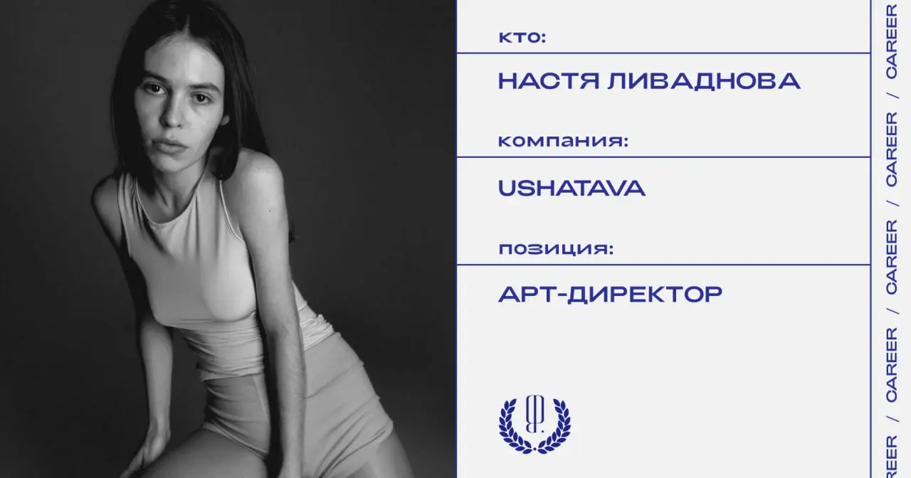 Настя Ливаднова стала арт-директором Ushatava.
https://theblueprint.ru/l/QViHDdc
#кадровыеперестановки@theblueprintcareer | Сетка — социальная сеть от hh.ru