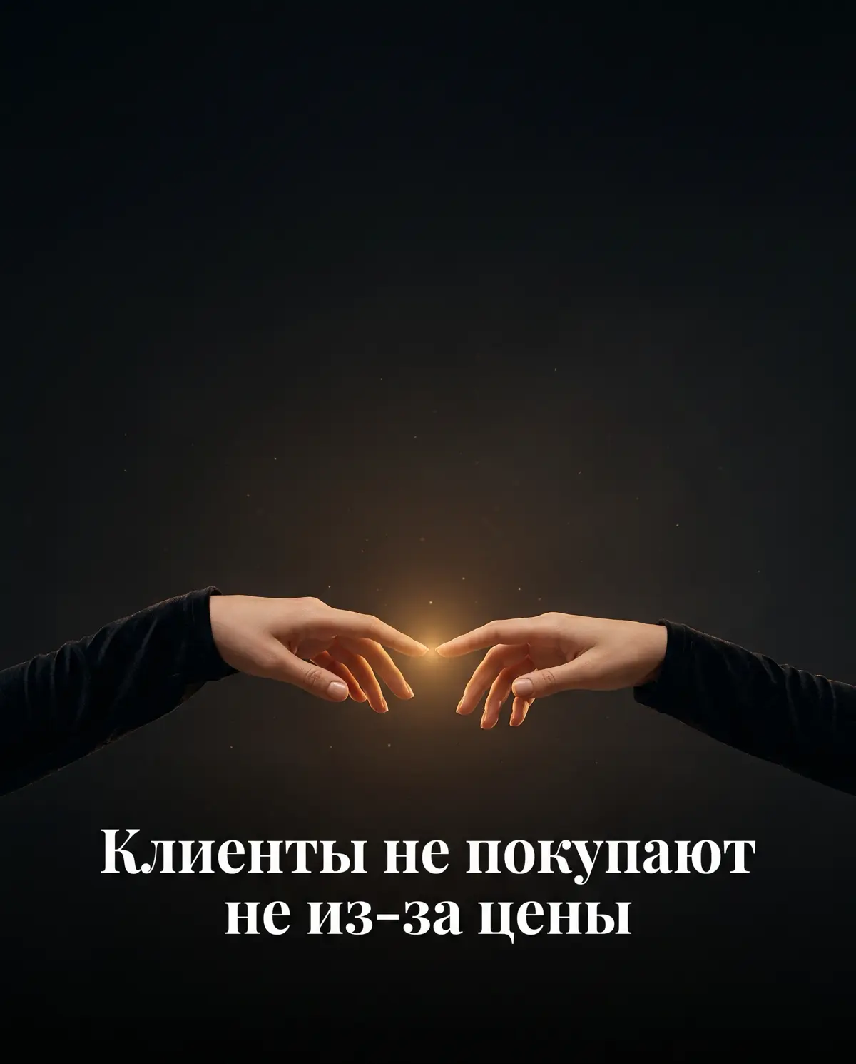 Клиенты не покупают не потому, что дорого… | Сетка — социальная сеть от hh.ru