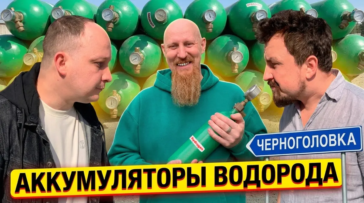 Водородные Аккумуляторы из Черноголовки | Сетка — социальная сеть от hh.ru