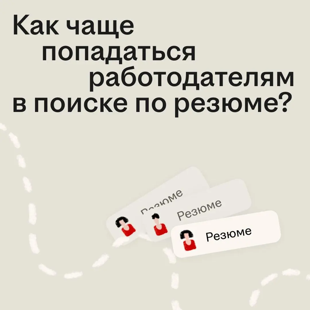 А вы знали, что алгоритмы hh.ru могут продвигать ваше резюме? 👀
Когда работодатель ищет сотрудника, он получает сотни откликов и физически не успевает просмотреть их все | Сетка — социальная сеть от hh.ru