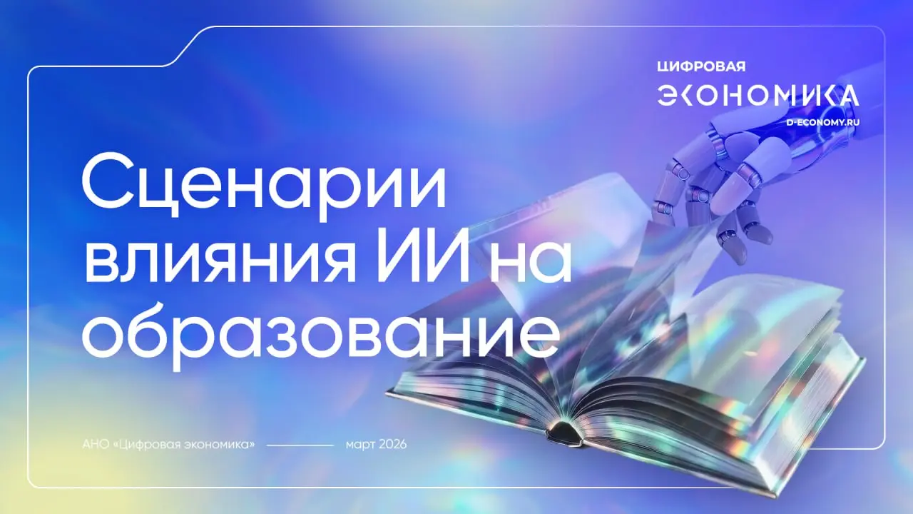 АНО ЦЭ опубликовала отчет «Сценарии влияния искусственного интеллекта на образование»
В исследовании рассмотрены аспекты влияния ИИ на развитие критического мышления и творческих способностей, роль пр... | Сетка — социальная сеть от hh.ru