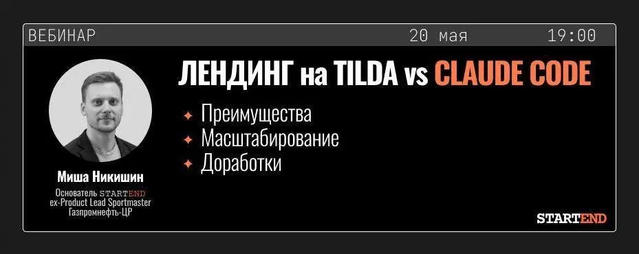 С Tilda на Claude Code | Сетка — социальная сеть от hh.ru