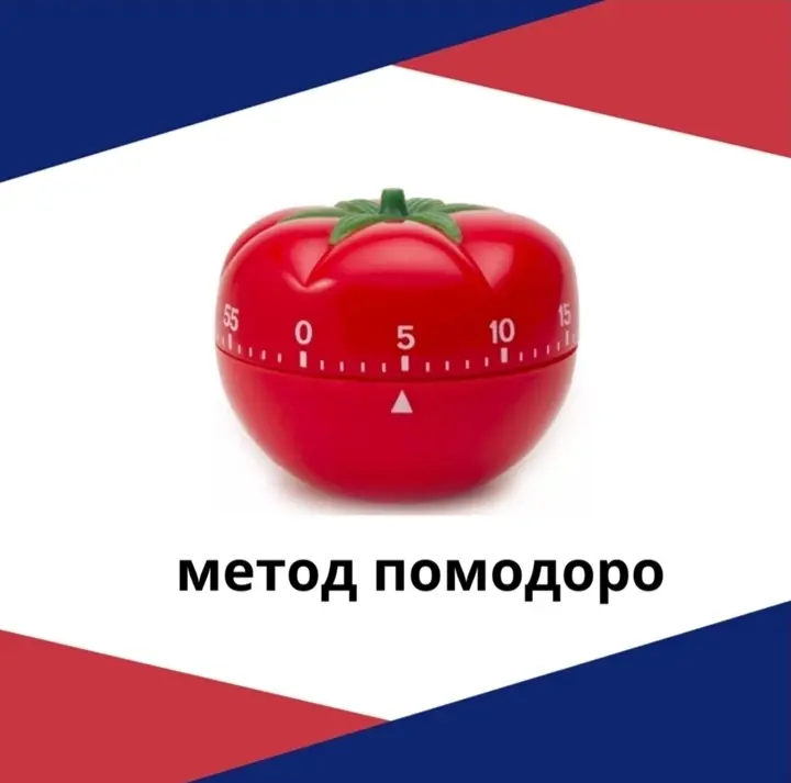 МЕТОД ПОМОДОРО | Сетка — социальная сеть от hh.ru