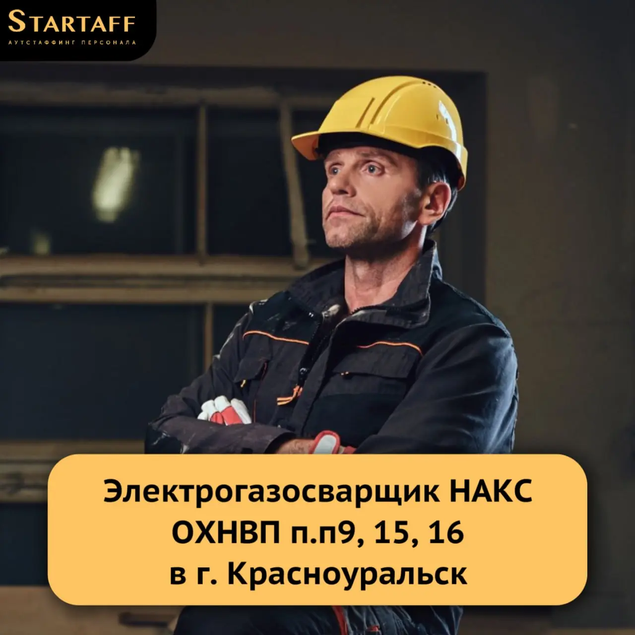 – Вахта 60/30
– Покупка билетов
– Бесплатное питание
– Заработная плата: от 280 | Сетка — социальная сеть от hh.ru