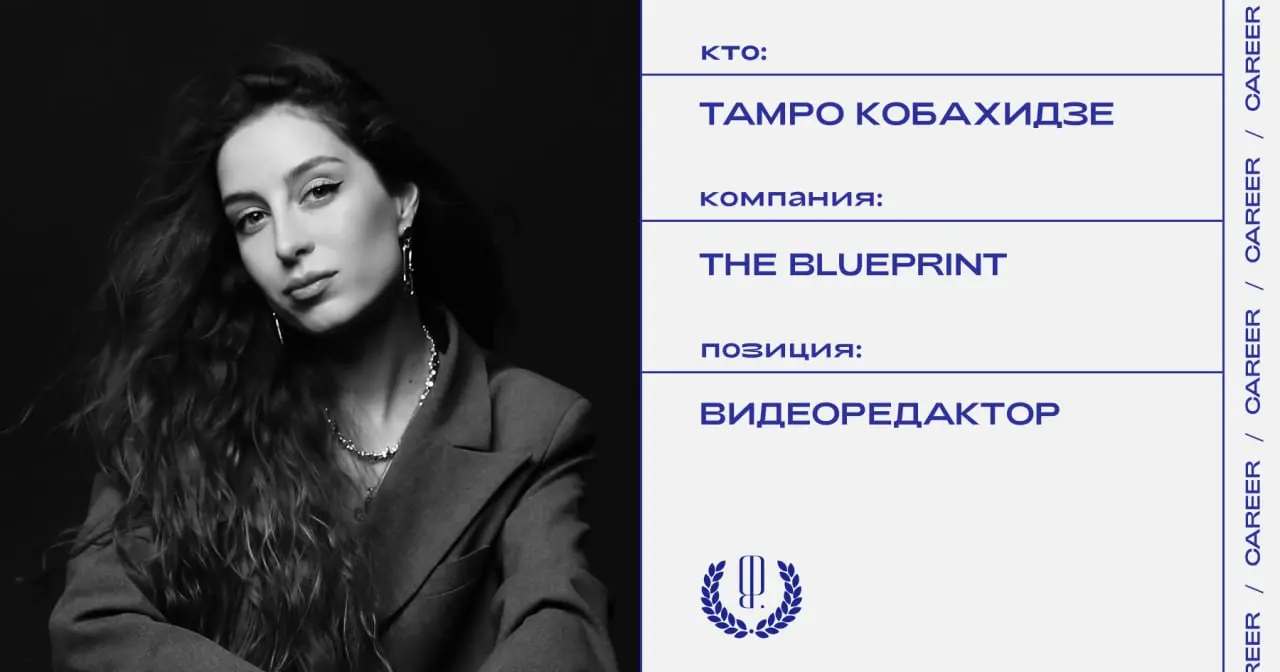 Тамро Кобахидзе назначена на должность видеоредактора The Blueprint.
https://theblueprint.ru/l/q0jZafB
#кадровыеперестановки@theblueprintcareer | Сетка — социальная сеть от hh.ru
