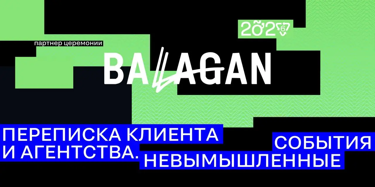 Креативное агентство BALAGAN, наш партнер церемонии 2026 года, поделилось жизненными переписками с клиентами.
🖤 Коллеги, ну для кого жиза?
В этом посте были ссылки, но мы их удалили по правилам Сетки | Сетка — социальная сеть от hh.ru