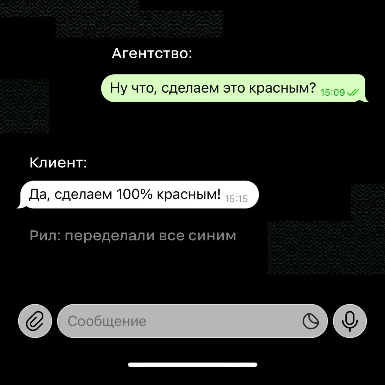 Креативное агентство BALAGAN, наш партнер церемонии 2026 года, поделилось жизненными переписками с клиентами.
🖤 Коллеги, ну для кого жиза?
В этом посте были ссылки, но мы их удалили по правилам Сетки | Сетка — социальная сеть от hh.ru