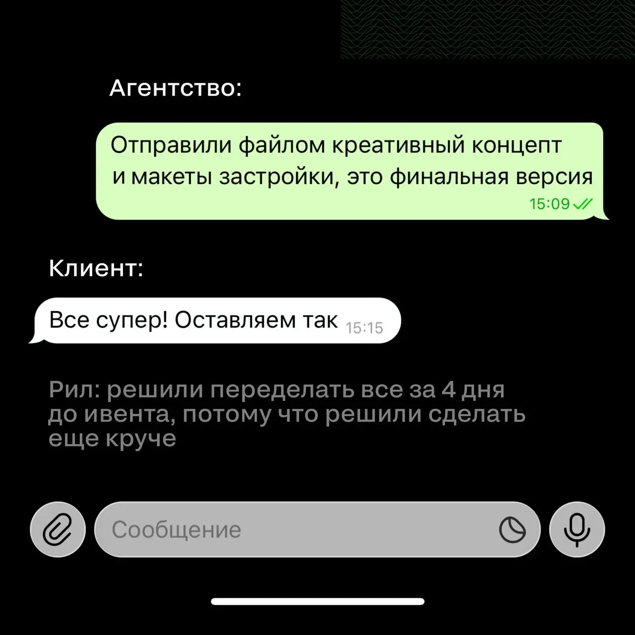 Креативное агентство BALAGAN, наш партнер церемонии 2026 года, поделилось жизненными переписками с клиентами.
🖤 Коллеги, ну для кого жиза?
В этом посте были ссылки, но мы их удалили по правилам Сетки | Сетка — социальная сеть от hh.ru