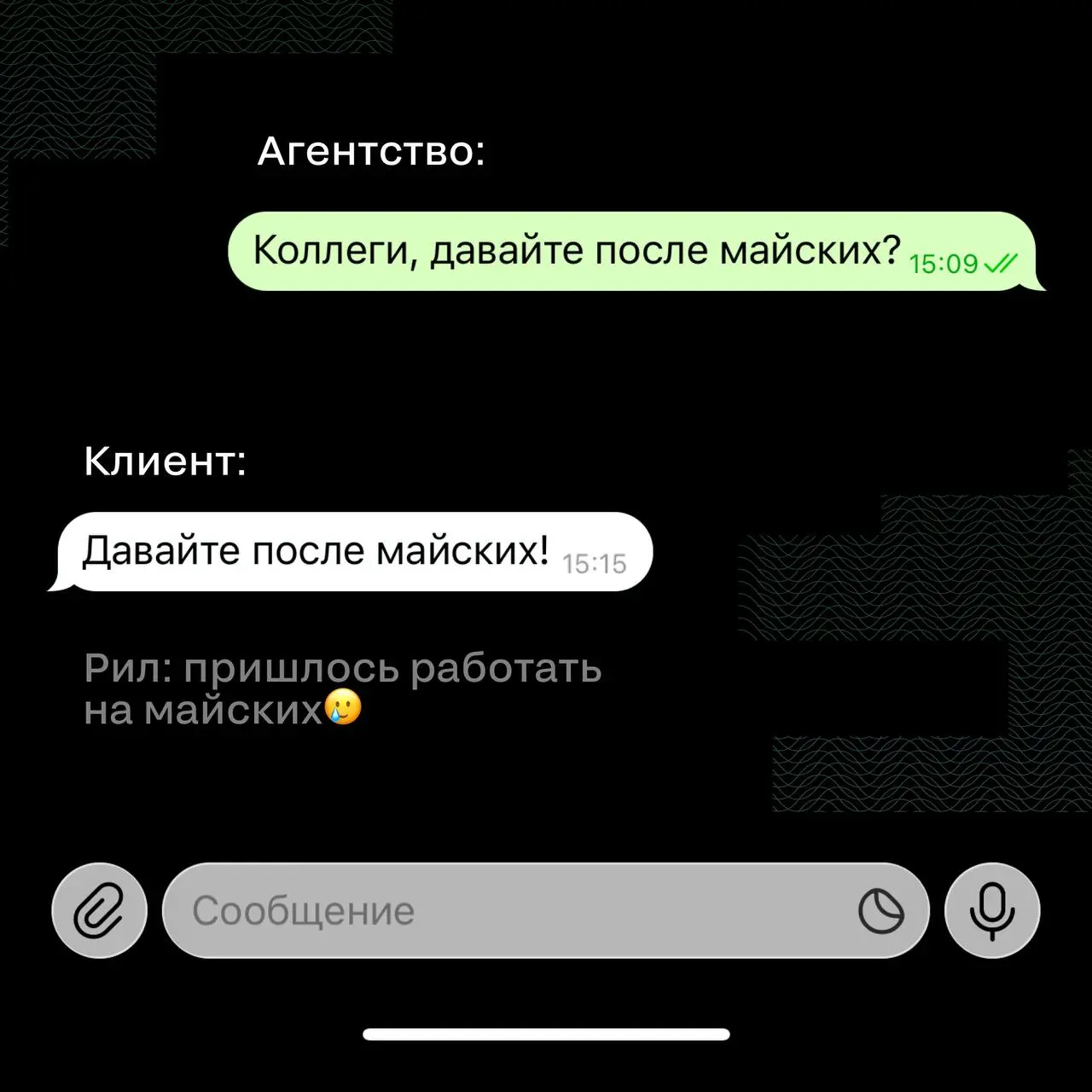 Креативное агентство BALAGAN, наш партнер церемонии 2026 года, поделилось жизненными переписками с клиентами.
🖤 Коллеги, ну для кого жиза?
В этом посте были ссылки, но мы их удалили по правилам Сетки | Сетка — социальная сеть от hh.ru