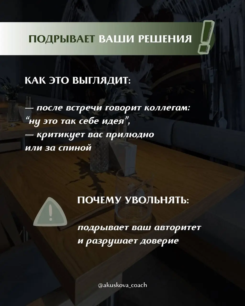 Вы знаете, что сотрудника нужно уволить, но тянете. Уверена, что вы с этим сталкивались.
Я и сама раньше не могла сразу уволить того, кто уже неэффективен, находила причины этого не делать | Сетка — социальная сеть от hh.ru