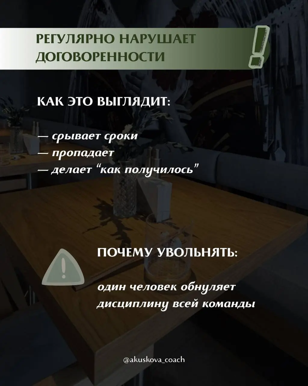 Вы знаете, что сотрудника нужно уволить, но тянете. Уверена, что вы с этим сталкивались.
Я и сама раньше не могла сразу уволить того, кто уже неэффективен, находила причины этого не делать | Сетка — социальная сеть от hh.ru