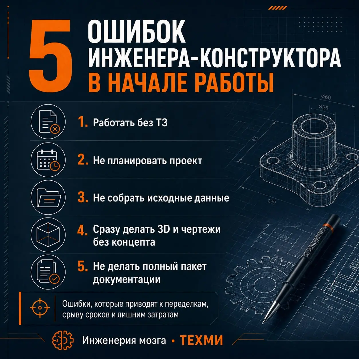5 ошибок инженера-конструктора в начале проекта
Самые дорогие ошибки происходят не в расчётах, а в самом начале — когда инженер слишком быстро соглашается «просто начать» | Сетка — социальная сеть от hh.ru