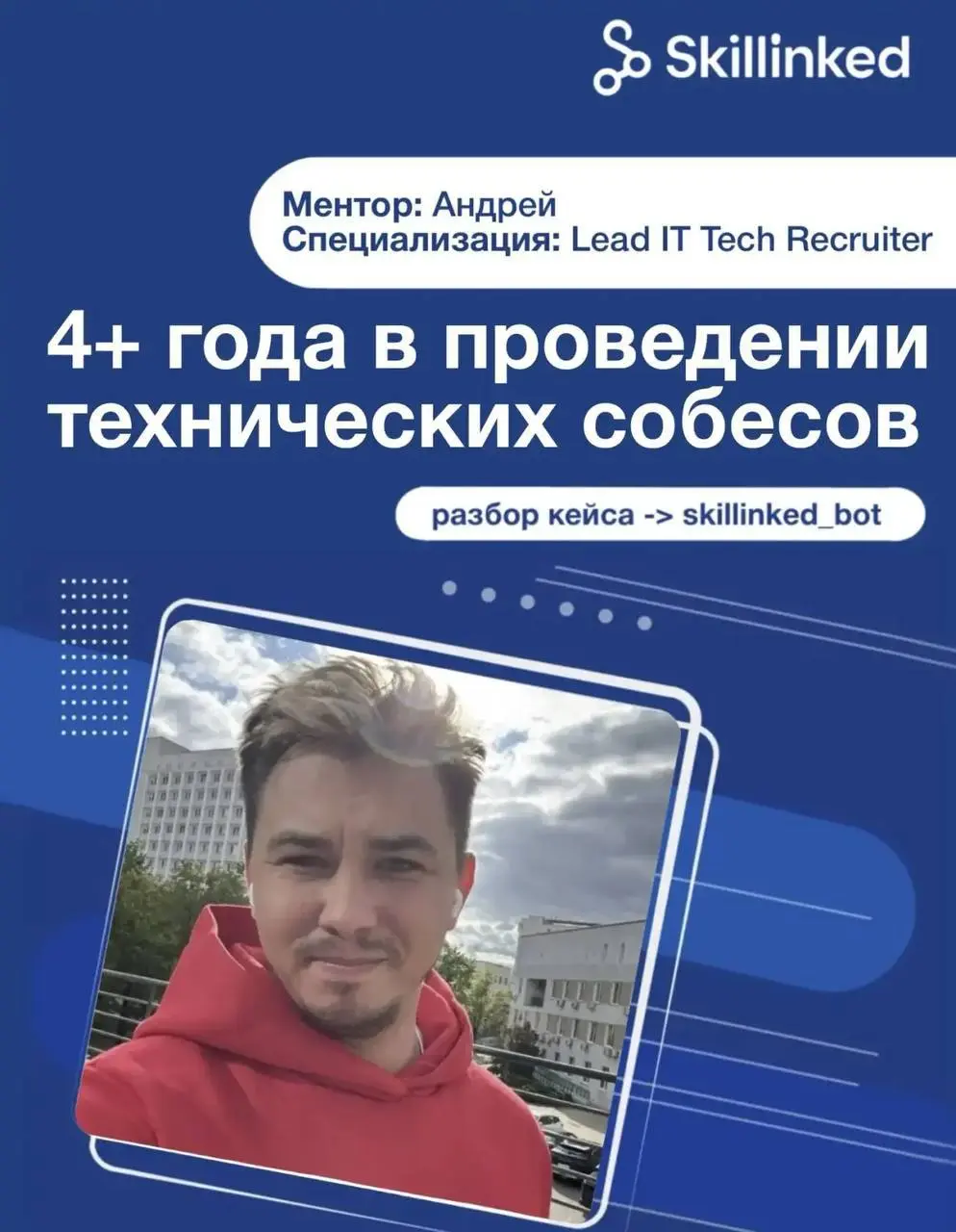👨‍💻 Ментор недели — Андрей | Сетка — социальная сеть от hh.ru