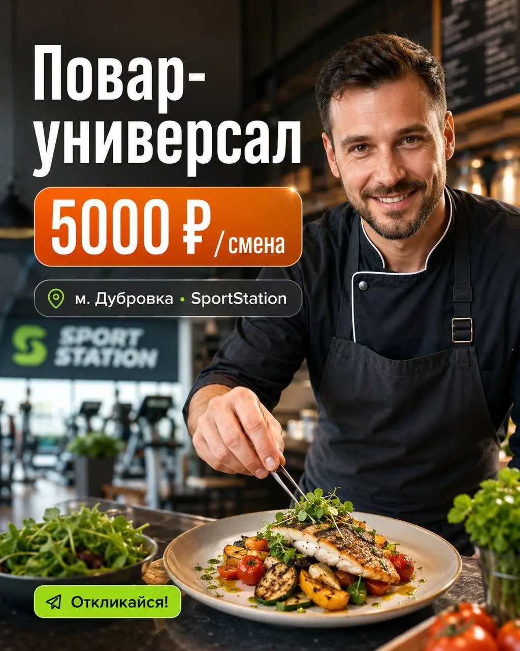 ПОВАР-УНИВЕРСАЛ
От 5 000₽/смена
SportStation
• Москва, м. Дубровка, Волгоградский проспект, Новоостаповская 5с2
• Рестораны/Кафе
• @RockWaveCafe
Полное описание вакансии размещено в Телеграм и Макс | Сетка — социальная сеть от hh.ru