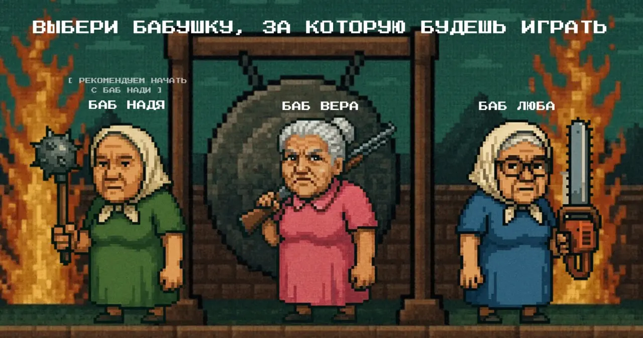 ❤❤‼‼‼
👹👹👹 Мы наконец завершили игру, в которую вы захотите отправить своих родителей и бабушек.
«Бабули против мошенников» — социальный игровой спецпроект, который мы делали долго, с душой и с нервами | Сетка — социальная сеть от hh.ru