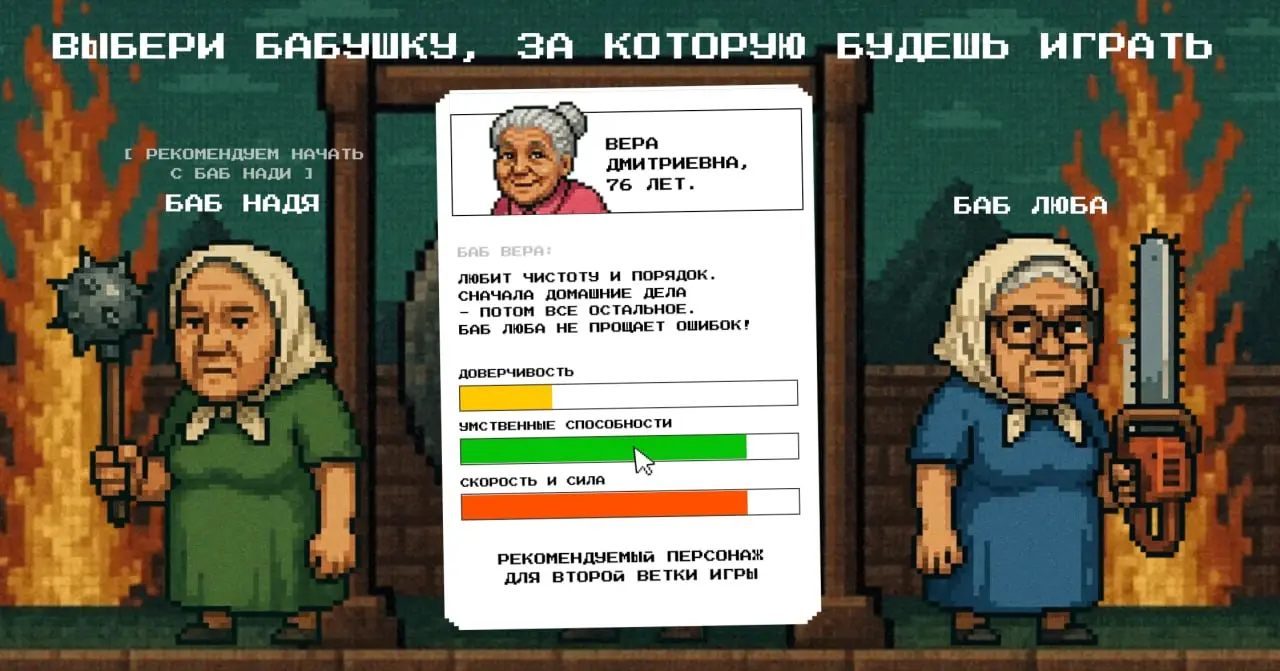 ❤❤‼‼‼
👹👹👹 Мы наконец завершили игру, в которую вы захотите отправить своих родителей и бабушек.
«Бабули против мошенников» — социальный игровой спецпроект, который мы делали долго, с душой и с нервами | Сетка — социальная сеть от hh.ru