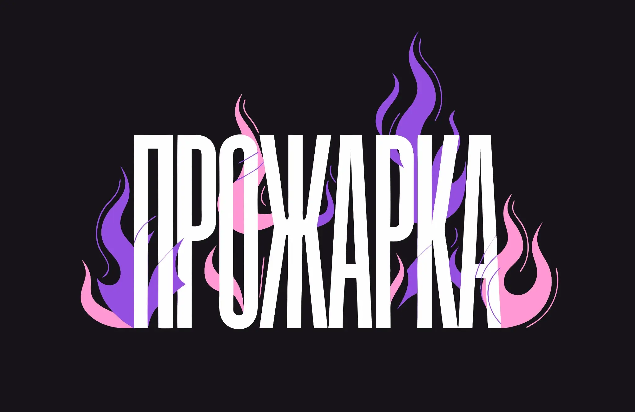 №1 Прожарка резюме, разбор | Сетка — социальная сеть от hh.ru