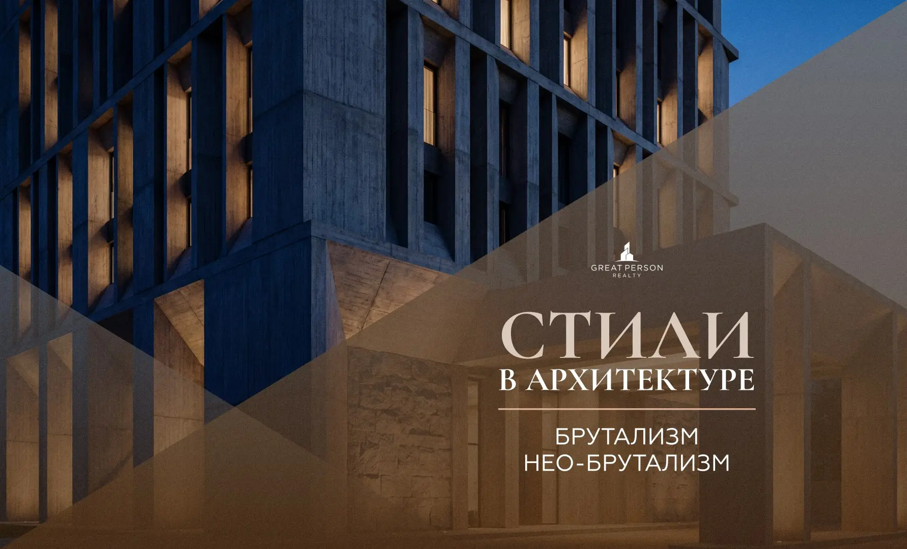 БРУТАЛИЗМ / НЕО-БРУТАЛИЗМ (brutalism)
Продолжаем рубрику #стиливархитектуре. Сегодня про брутализм и его современную версию — нео-брутализм | Сетка — социальная сеть от hh.ru