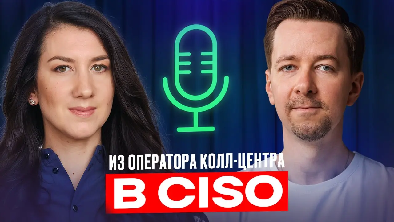 Из оператора колл-центра в CISO: реальный путь и правда о роли безопасника
Я сама работаю в информационной безопасности, веду подкаст про рост в средний менеджмент уже больше 2 лет — и вот наконец пер... | Сетка — социальная сеть от hh.ru