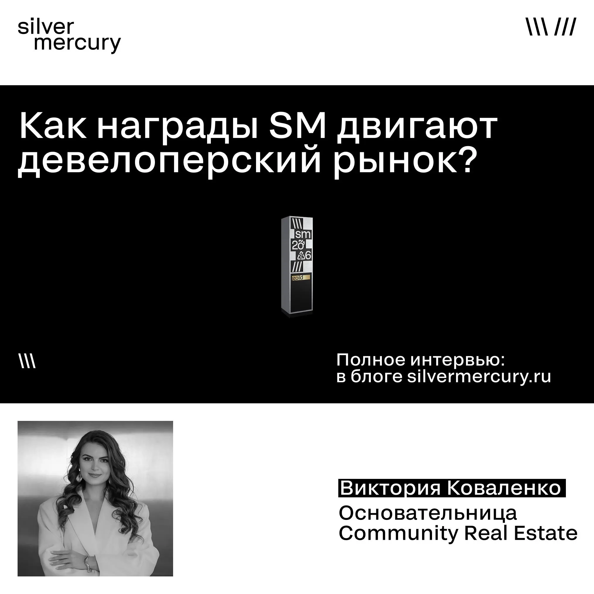 Зачем девелоперскому агентству идти на рекламный фестиваль?
Виктория Коваленко, основательница агентства Community Real Estate и партнёр номинации Silver Mercury:
Одно дело — сделать крутой проект | Сетка — социальная сеть от hh.ru
