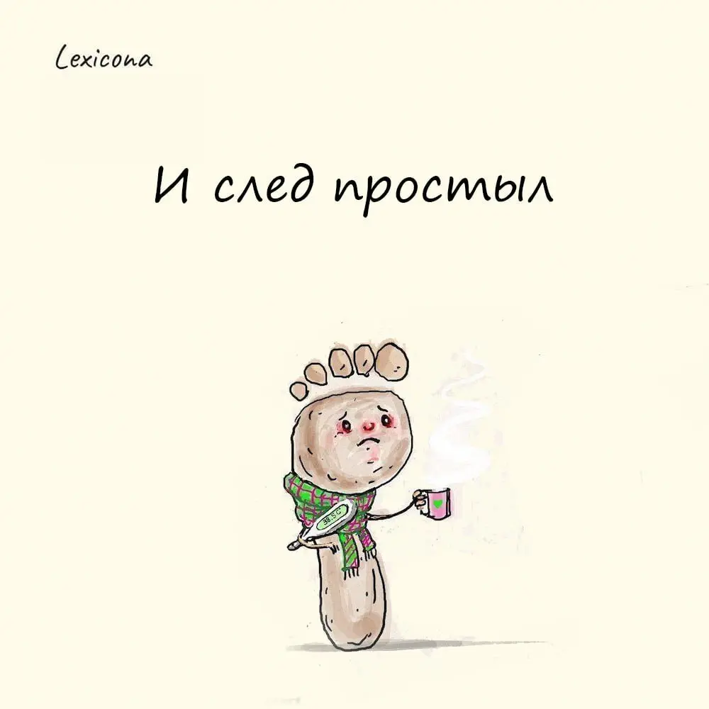 И след простыл
Выражение употребляется, когда кто-то исчез, сбежал, бесследно скрылся.
Происхождение оборота связано с охотой | Сетка — социальная сеть от hh.ru