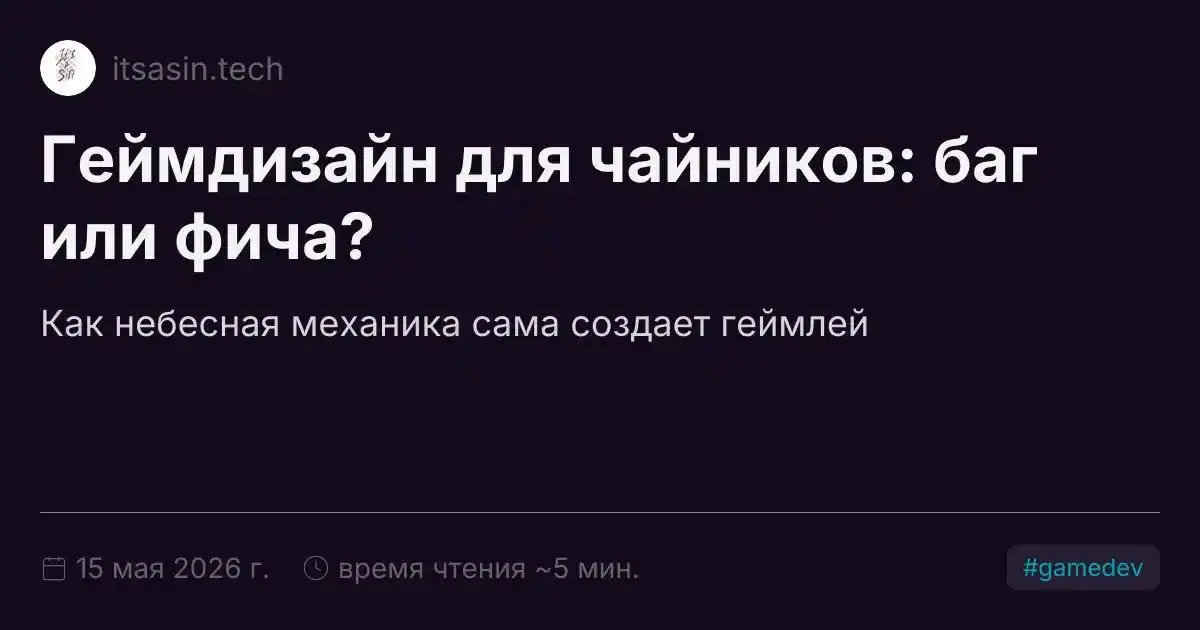 Небольшой рассказ о том, как "баг" симуляции при тщательном рассмотрении превращается в физически корректный "генератор" игровых механик. | Сетка — социальная сеть от hh.ru