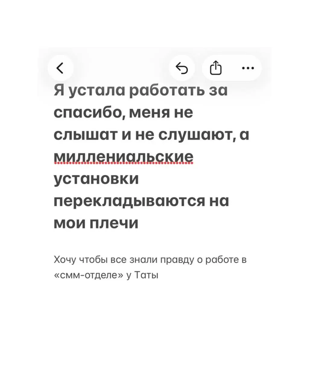Довольно терпеть рабский труд SMMщикам в России! Пора что-то менять!
В неком аккаунте tatmedia взбрыкнула SMMщица Аня против нечеловеческих условий | Сетка — социальная сеть от hh.ru